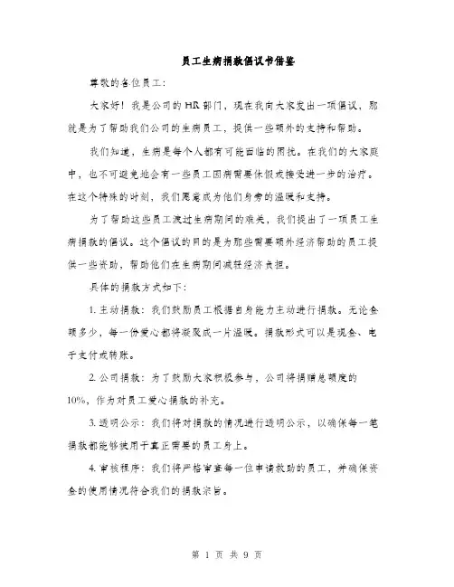 员工生病捐款倡议书借鉴（5篇）