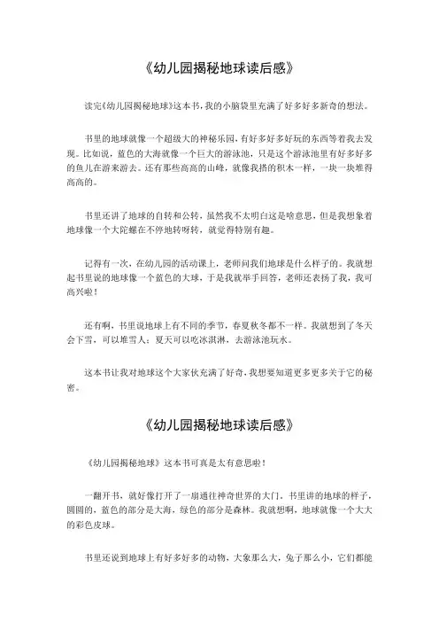幼儿园揭秘地球读后感50字