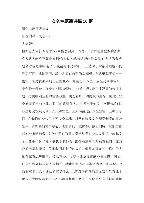 安全主题演讲稿10篇