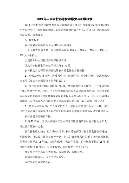 最新-2019年云南农村养老保险缴费与补缴政策 精品