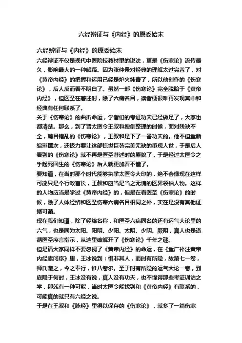 六经辨证与《内经》的原委始末
