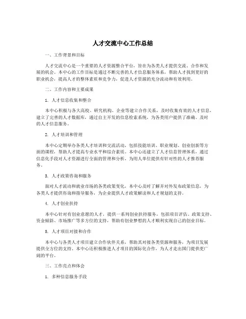 人才交流中心工作总结