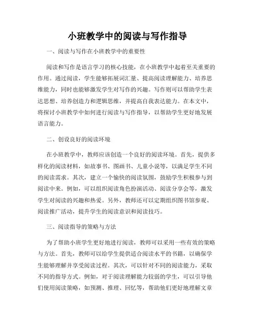 小班教学中的阅读与写作指导