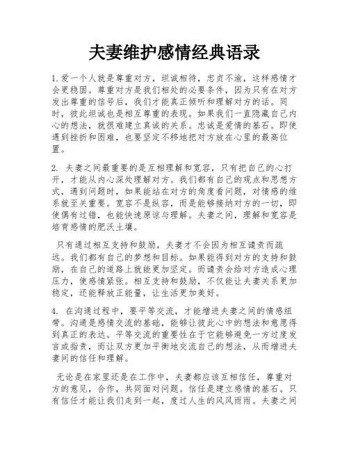 夫妻维护感情经典语录