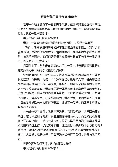 春天与我们同行作文600字