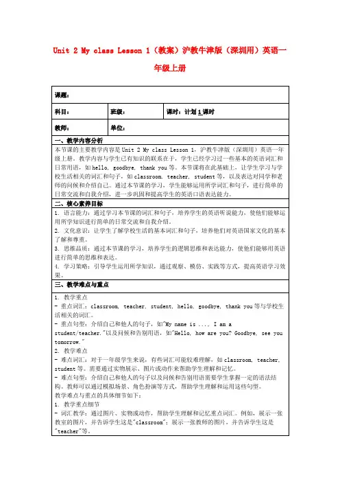 Unit2MyclassLesson1(教案)沪教牛津版(深圳用)英语一年级上册