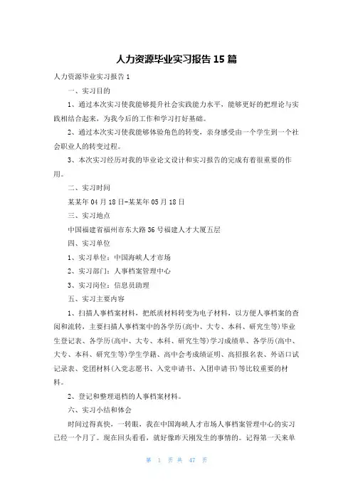 人力资源毕业实习报告15篇