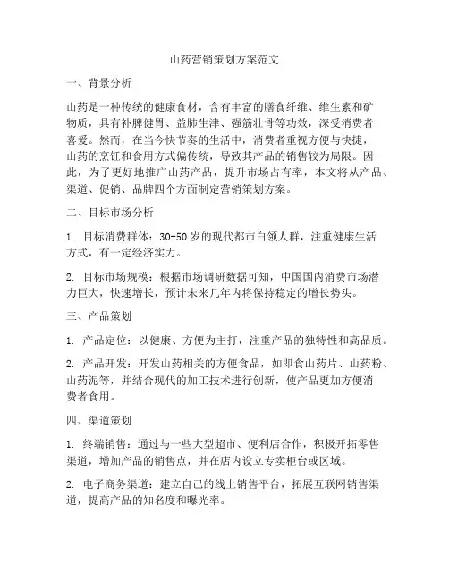 山药营销策划方案范文
