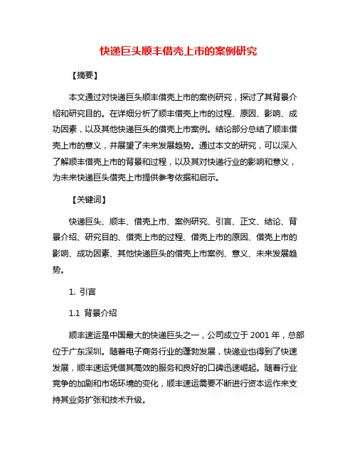 快递巨头顺丰借壳上市的案例研究