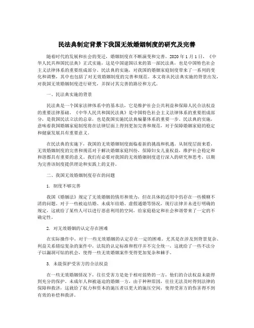 民法典制定背景下我国无效婚姻制度的研究及完善