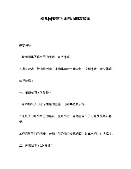 幼儿园安慰哭闹的小朋友教案