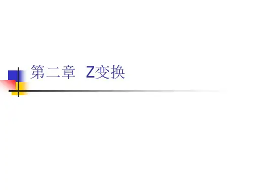 第二章  Z变换