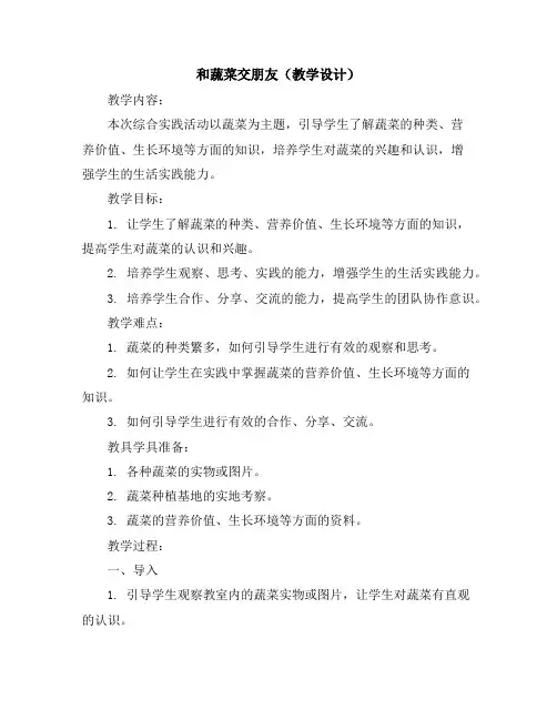 和蔬菜交朋友(教学设计)2023-2024学年综合实践活动五年级上册全国通用
