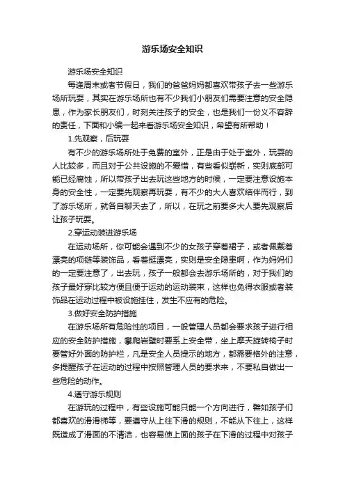 游乐场安全知识