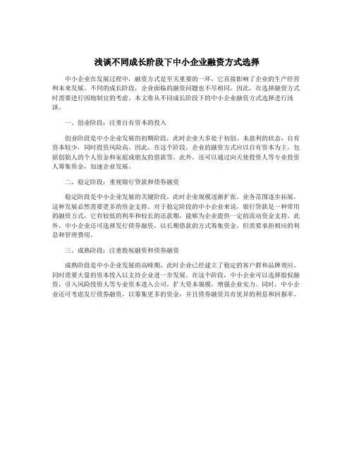 浅谈不同成长阶段下中小企业融资方式选择