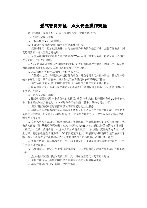 燃气管网开栓、点火安全操作规程
