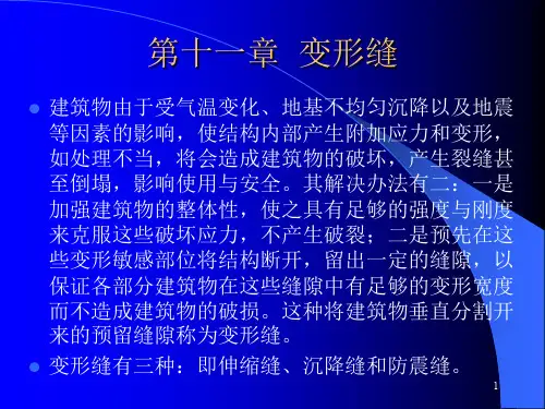 变形缝PPT演示课件