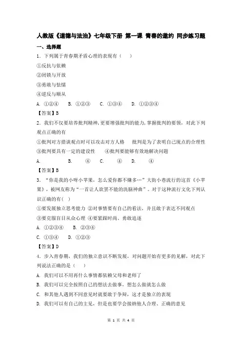 部编人教版《道德与法治》七年级下册 第一课 青春的邀约 同步练习题(含答案)