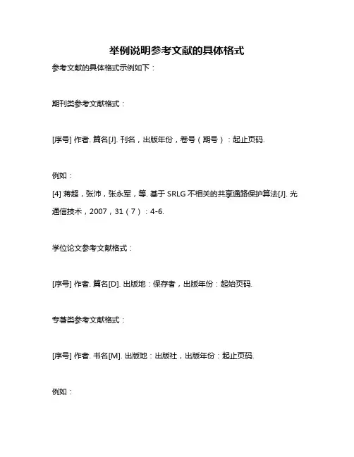 举例说明参考文献的具体格式