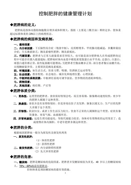 控制肥胖的健康管理计划