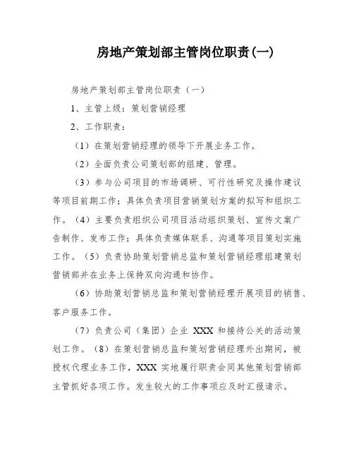 房地产策划部主管岗位职责(一)