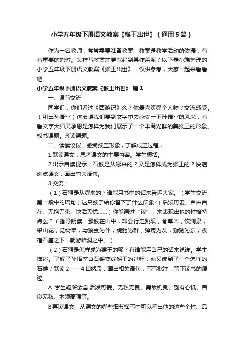 小学五年级下册语文教案《猴王出世》（通用5篇）