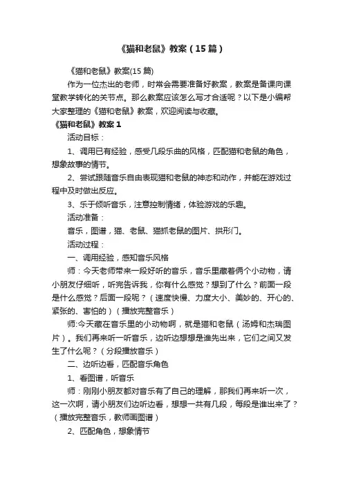 《猫和老鼠》教案（15篇）