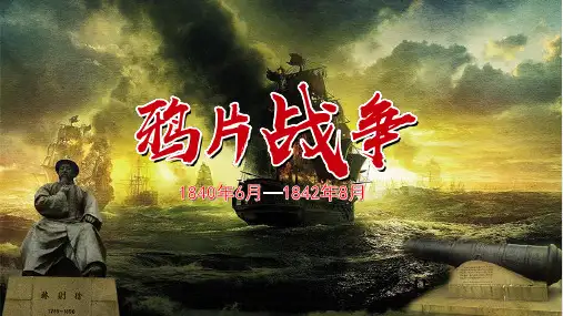 鸦片战争历史课件PPT