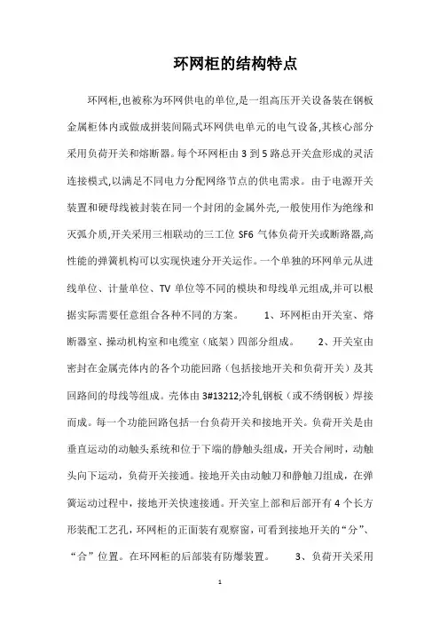 环网柜的结构特点
