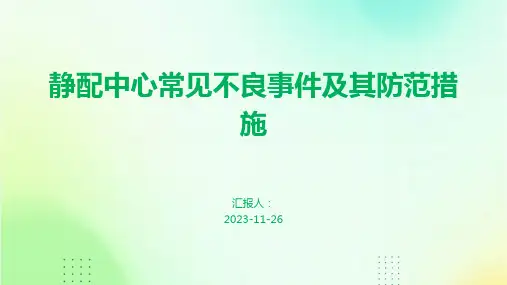 静配中心常见不良事件及其防范措施