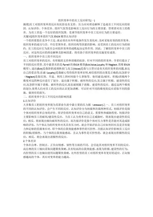 组织变革中的员工反应研究(一)