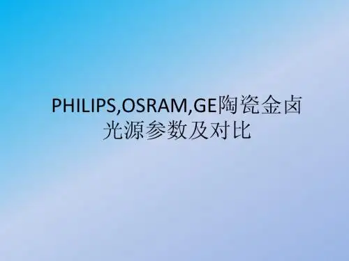 飞利浦,GE,欧司朗参数对比