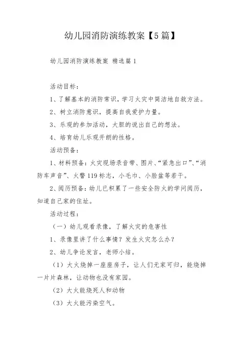 幼儿园消防演练教案【5篇】