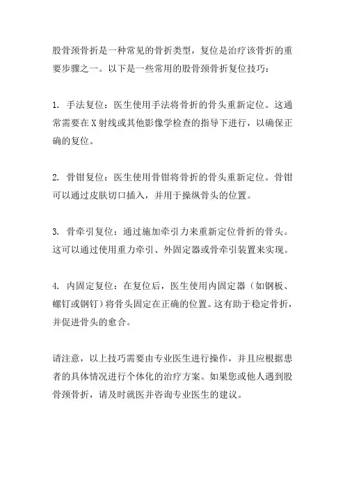股骨颈骨折复位技巧