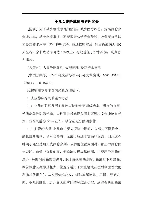 小儿头皮静脉输液护理论文-小儿头皮静脉输液操作流程