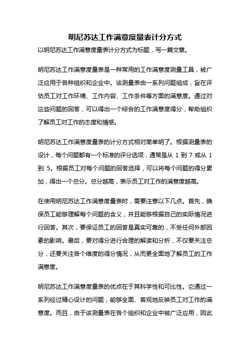 明尼苏达工作满意度量表计分方式