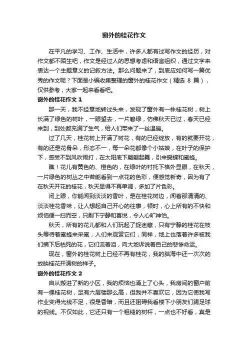 窗外的桂花作文(精选8篇)