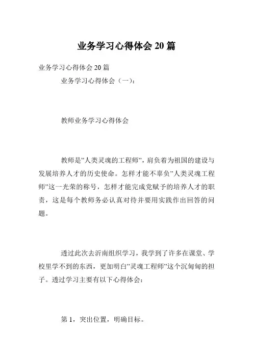 业务学习心得体会20篇