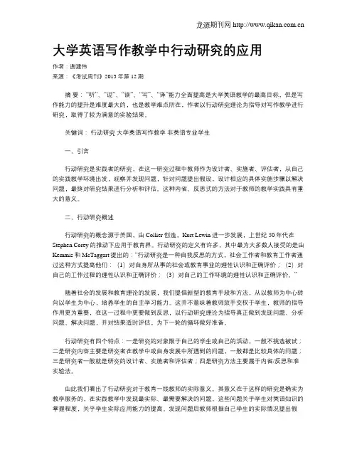 大学英语写作教学中行动研究的应用