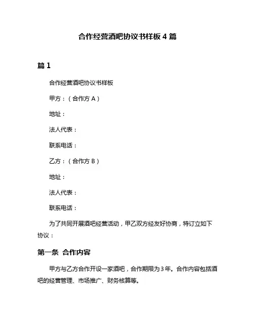 合作经营酒吧协议书样板4篇