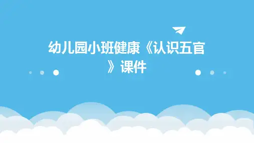 幼儿园小班健康《认识五官》课件