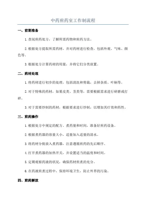 中药煎药室工作制流程