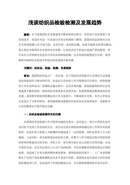 浅谈纺织品检验检测及发展趋势