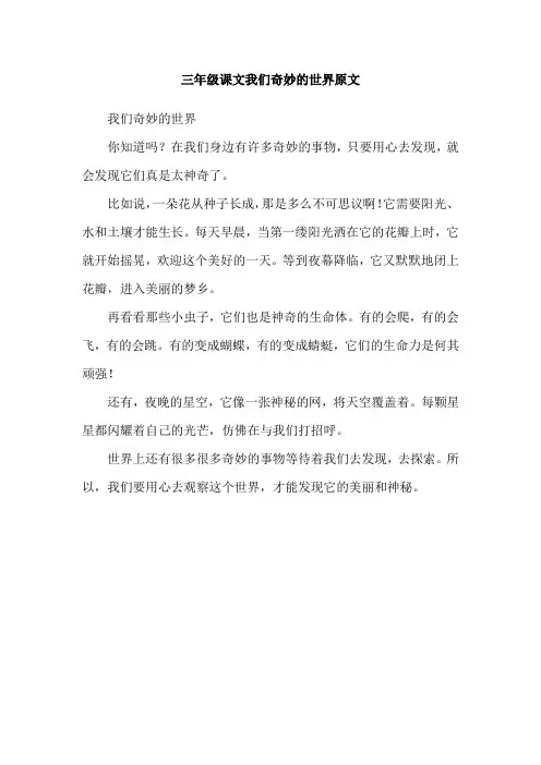 三年级课文我们奇妙的世界原文