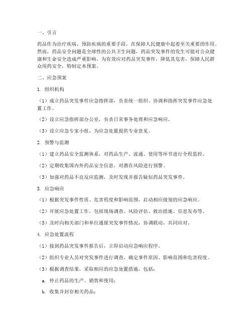 药品突发事件应急预案及处理流程