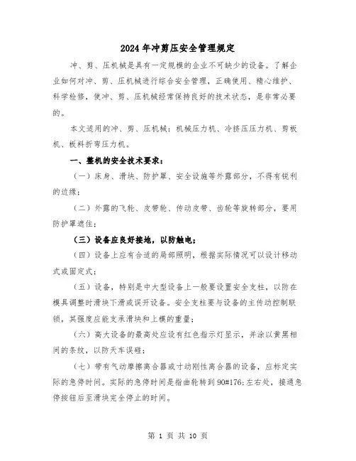 2024年冲剪压安全管理规定（2篇）