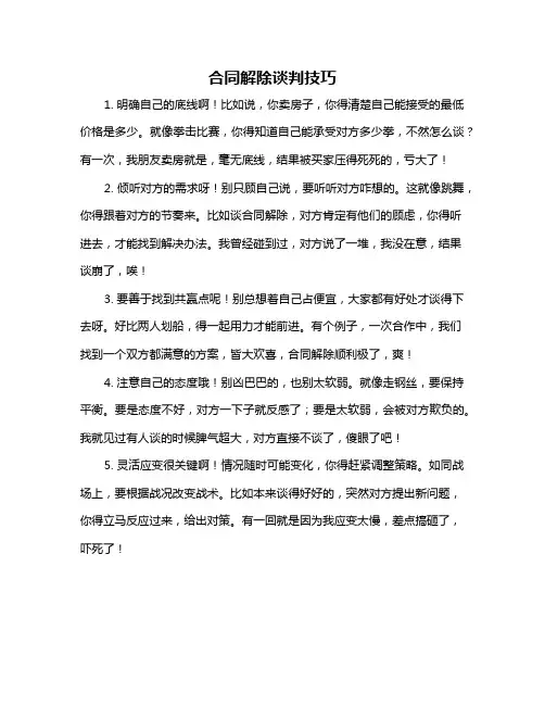 合同解除谈判技巧