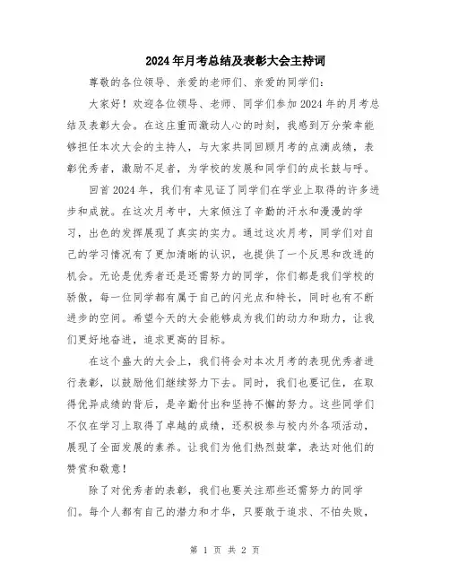 2024年月考总结及表彰大会主持词