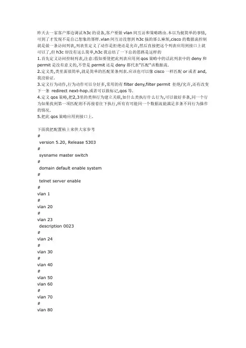 h3c交换机的vlan控制策略路由设置