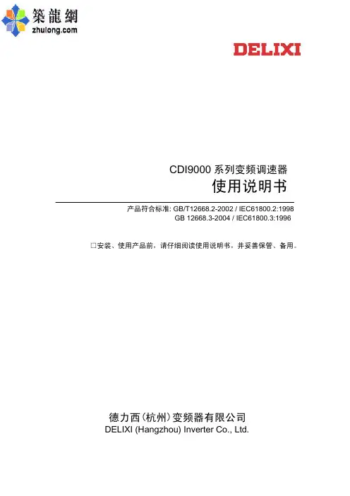 德力西CDI9000系列变频调速器使用说明书